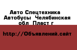 Авто Спецтехника - Автобусы. Челябинская обл.,Пласт г.